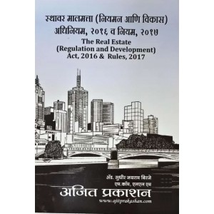 Ajit Prakashan's Real Estate (Regulation & Development) Act, 2016 & Rules 2017 by Adv. Sudhir J. Birje (RERA - Marathi) | Sthavar Malmatta Adhiniyam